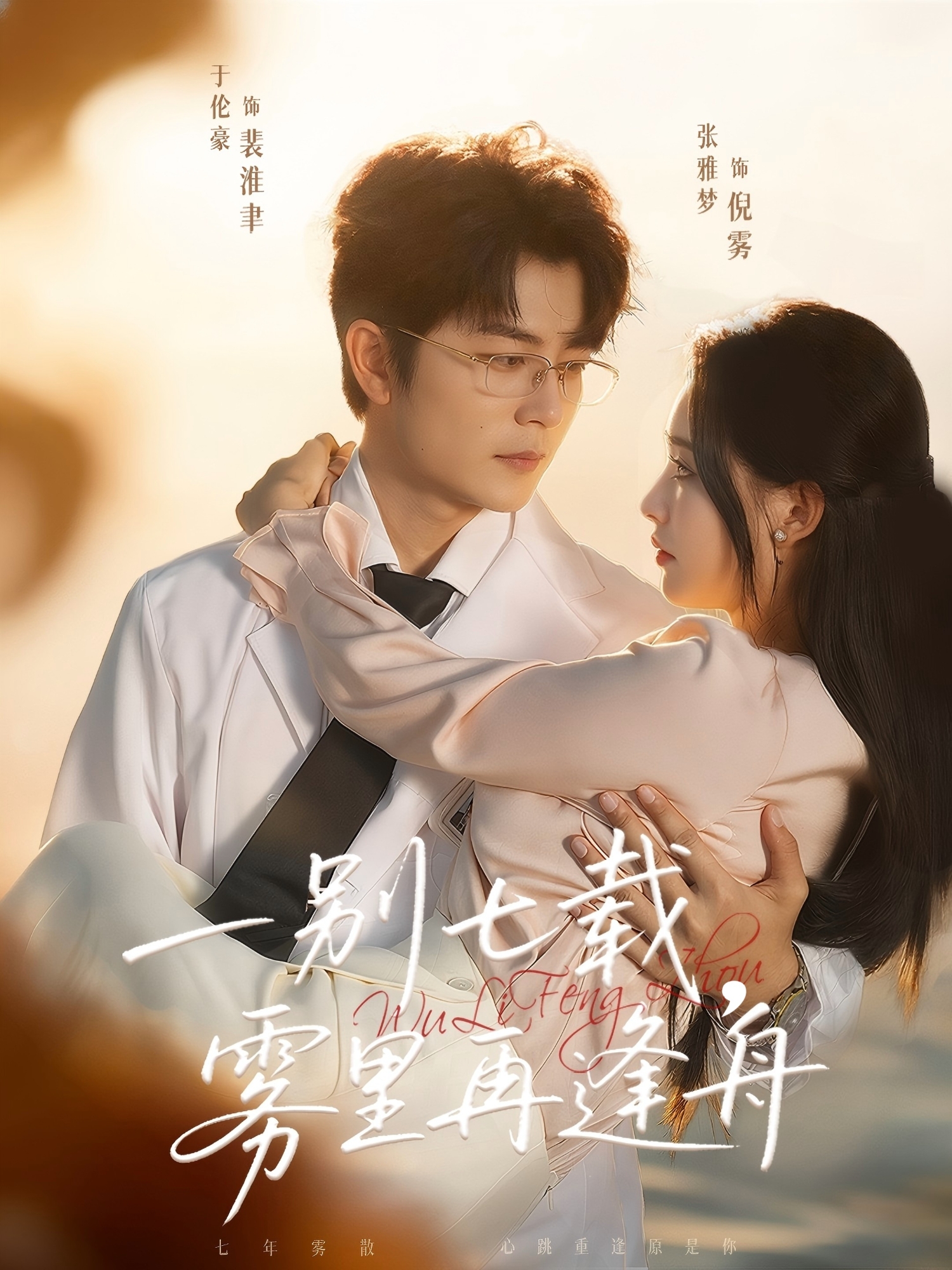 一别七载，雾里再逢舟全集