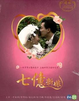七亿新娘全集