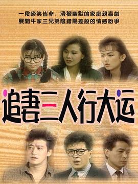 追妻三人行大运全集