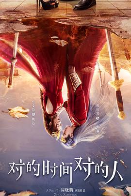 对的时间对的人2025全集