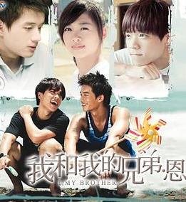 我和我的兄弟·恩全集