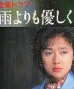 比雨更温柔国语全集