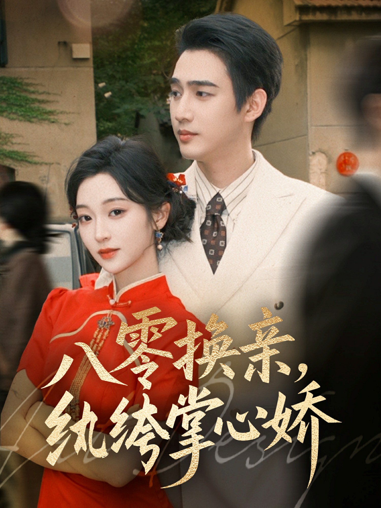 八零女配觉醒后，惹得竹马心乱颤全集