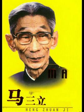 马三立全集