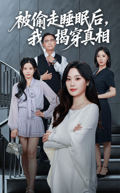 被偷走睡眠后我揭穿真相全集