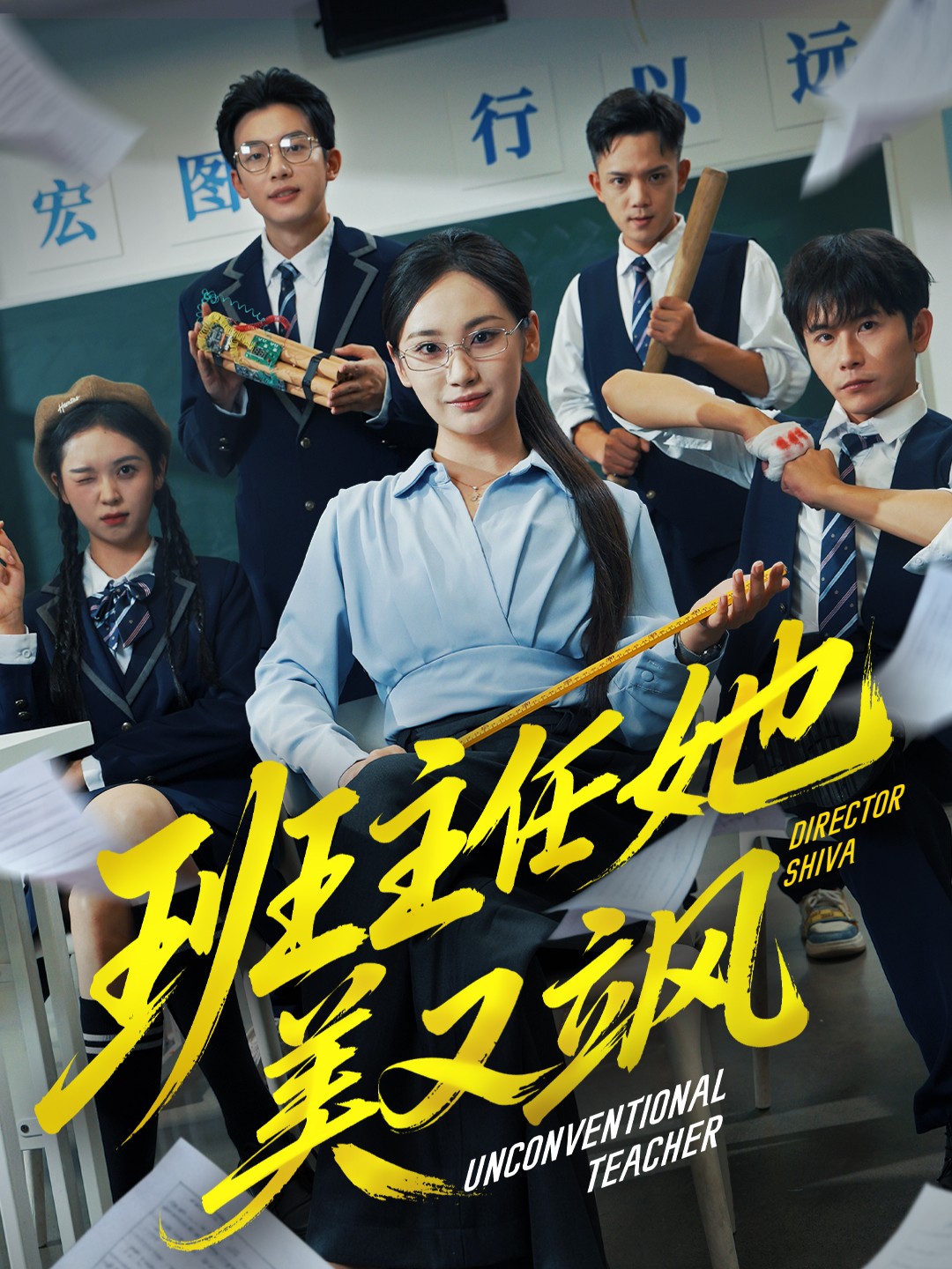 班主任她美又飒全集