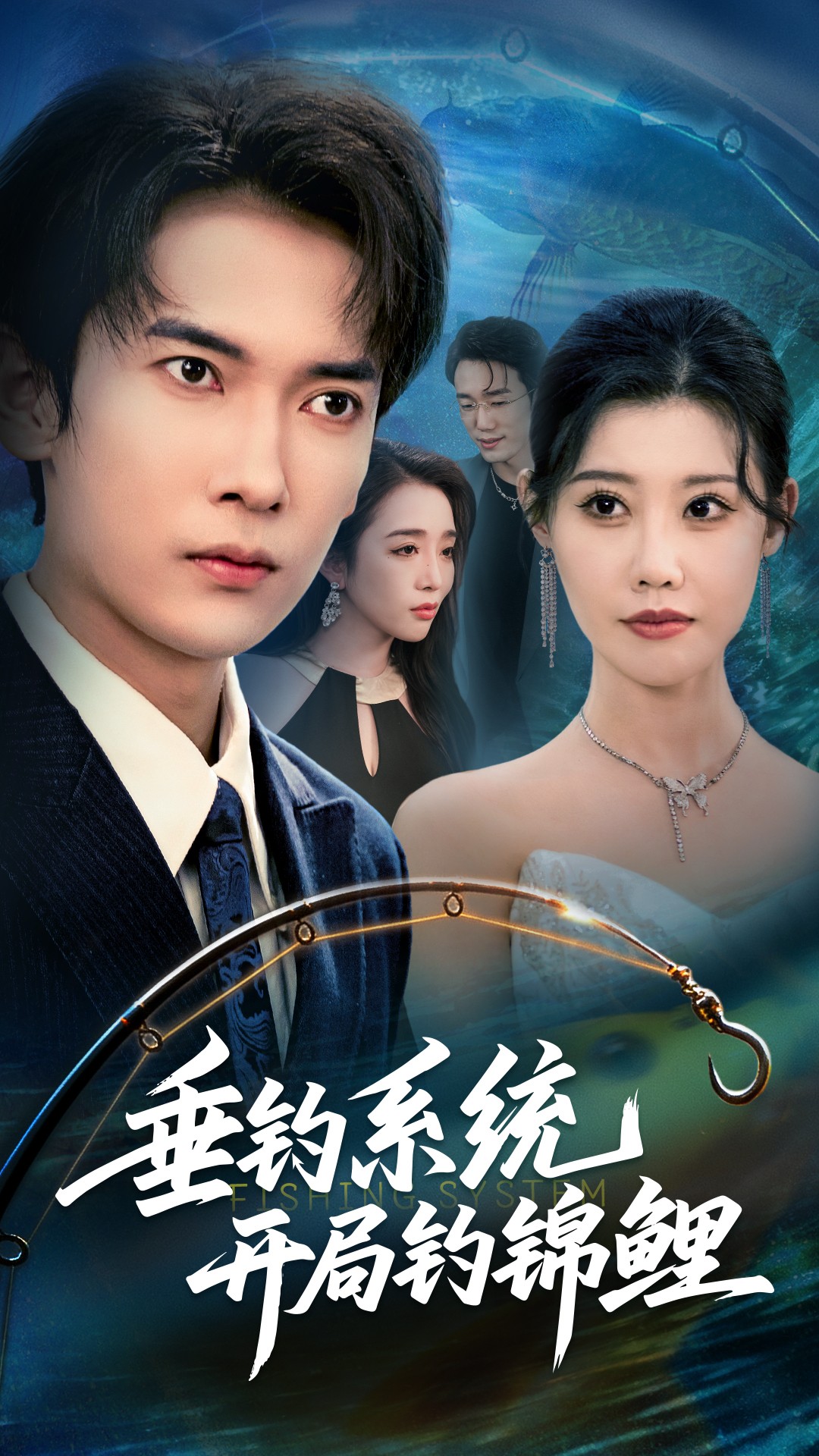 垂钓系统开局钓锦鲤全集