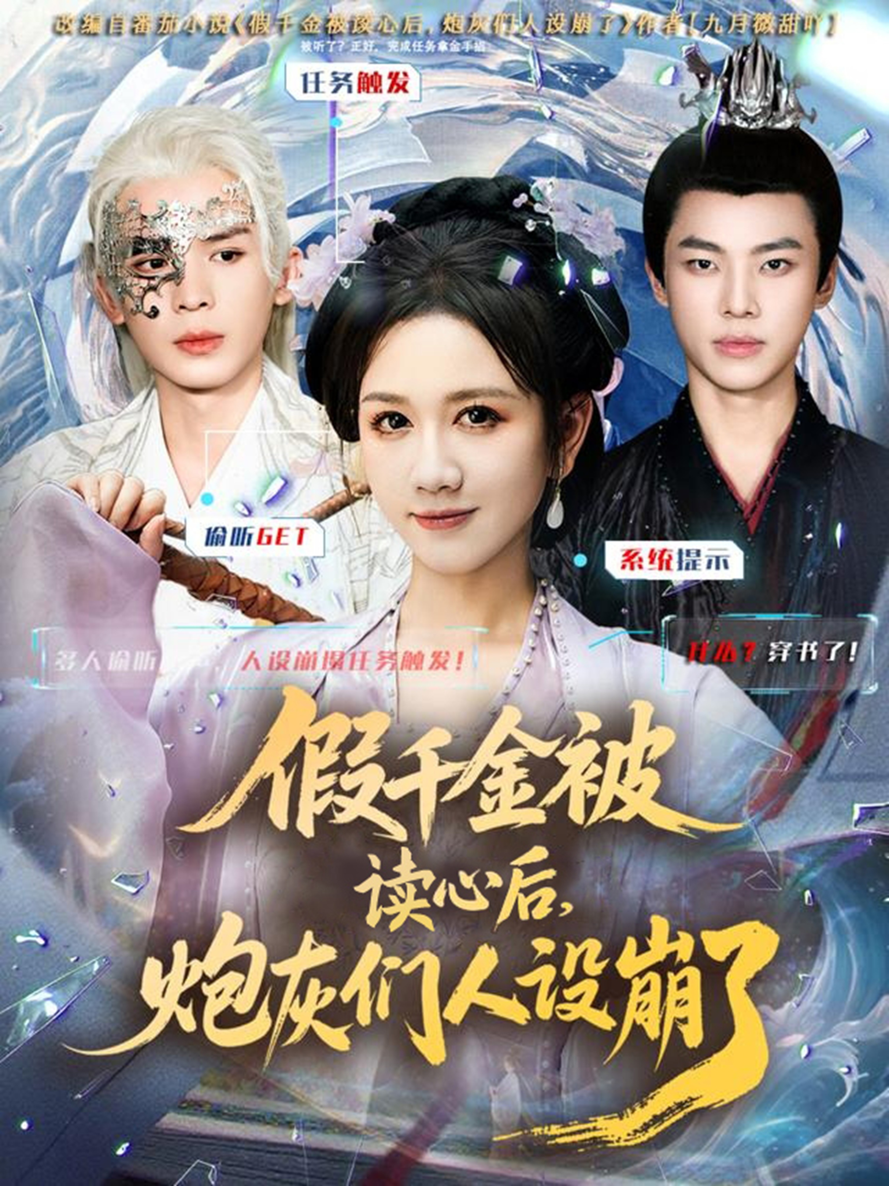 假千金被偷听心声后，炮灰们人设崩了全集