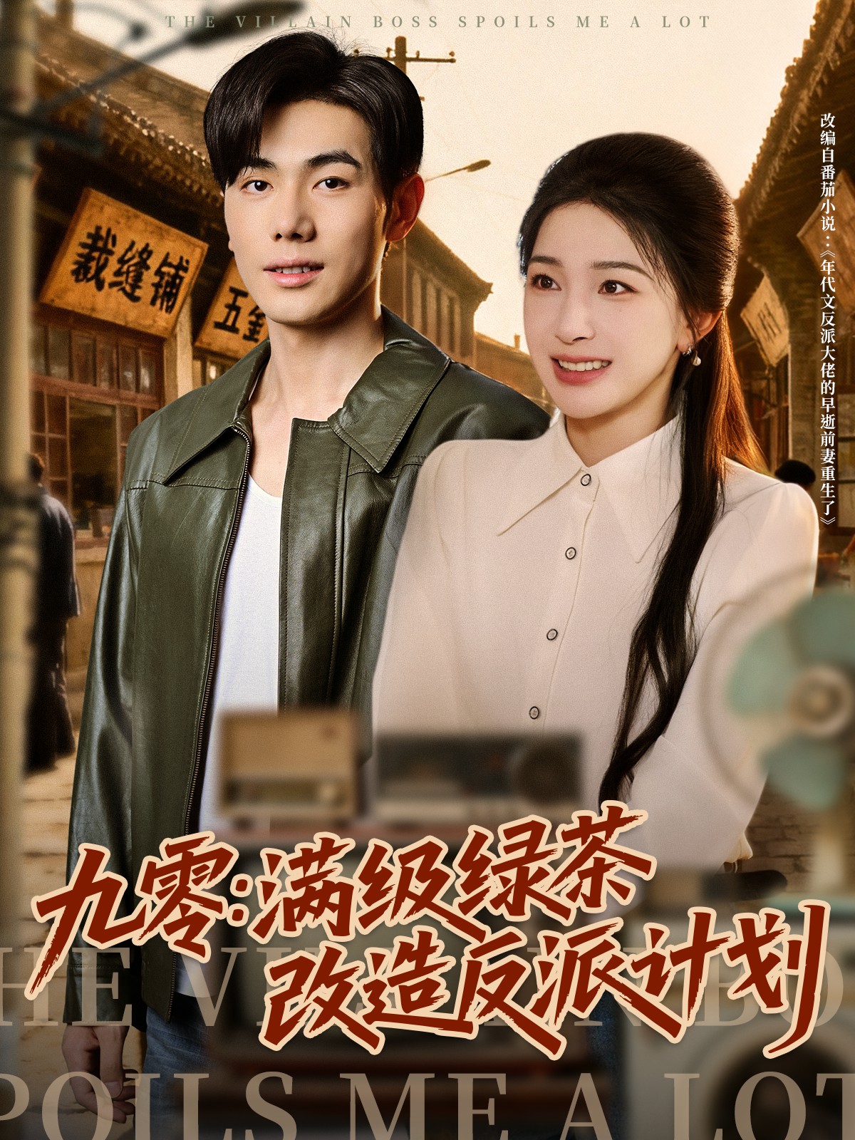 九零：满级绿茶改造反派计划全集