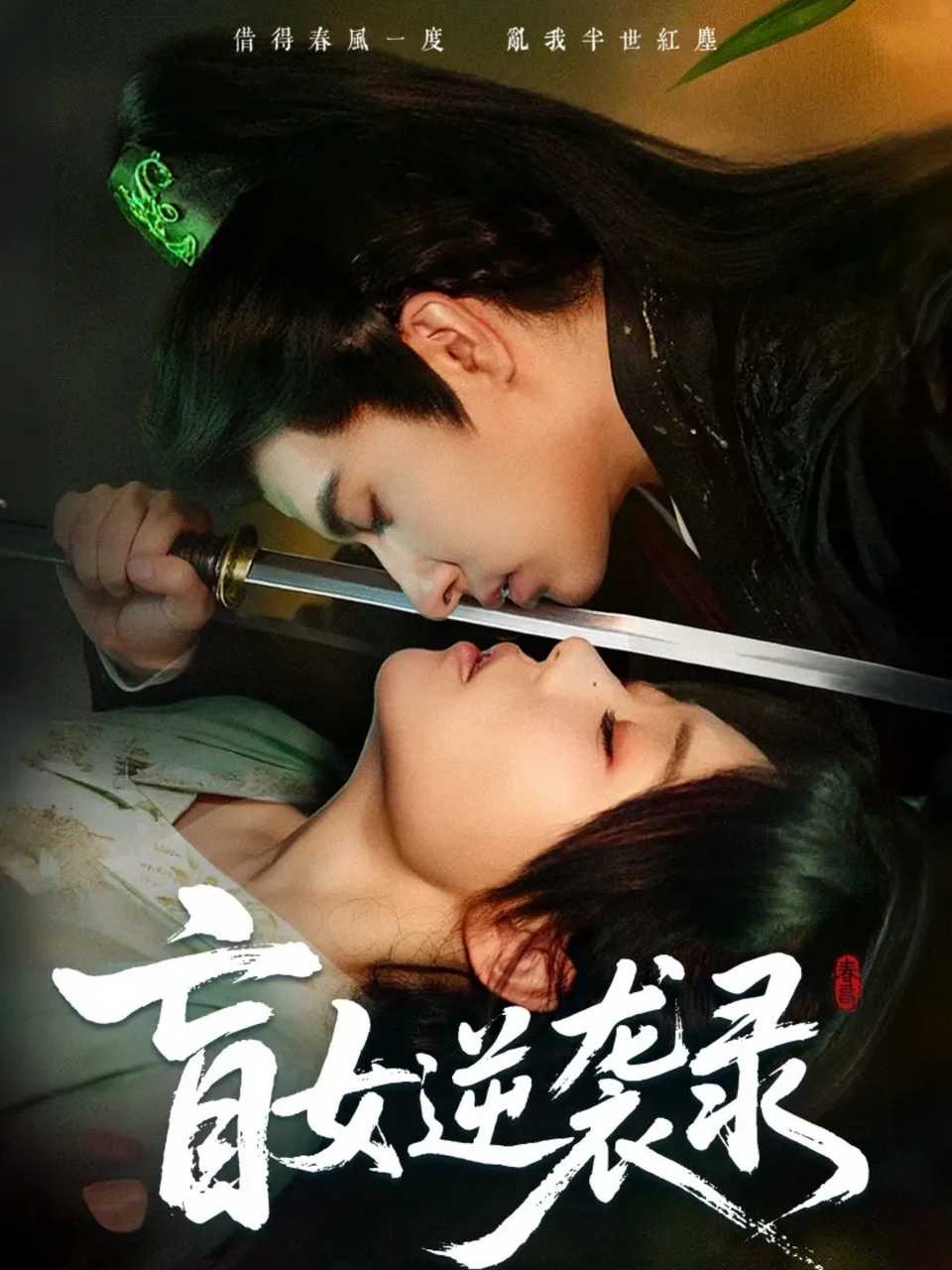 盲女逆袭录全集