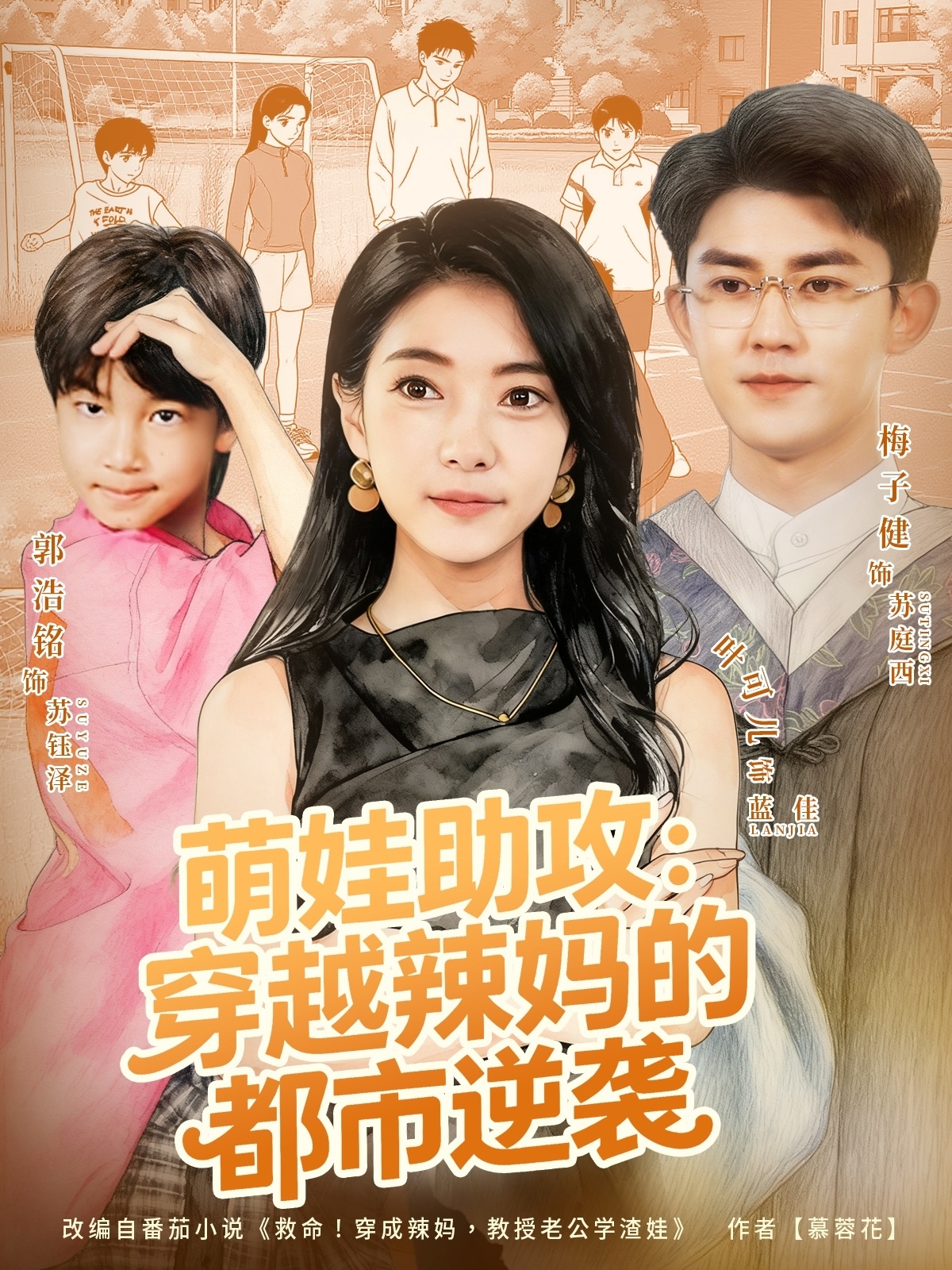 萌娃助攻：穿越辣妈的都市逆袭全集