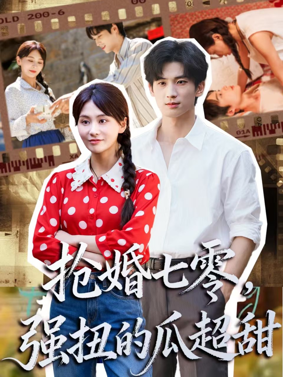 抢婚七零强扭的瓜超甜全集