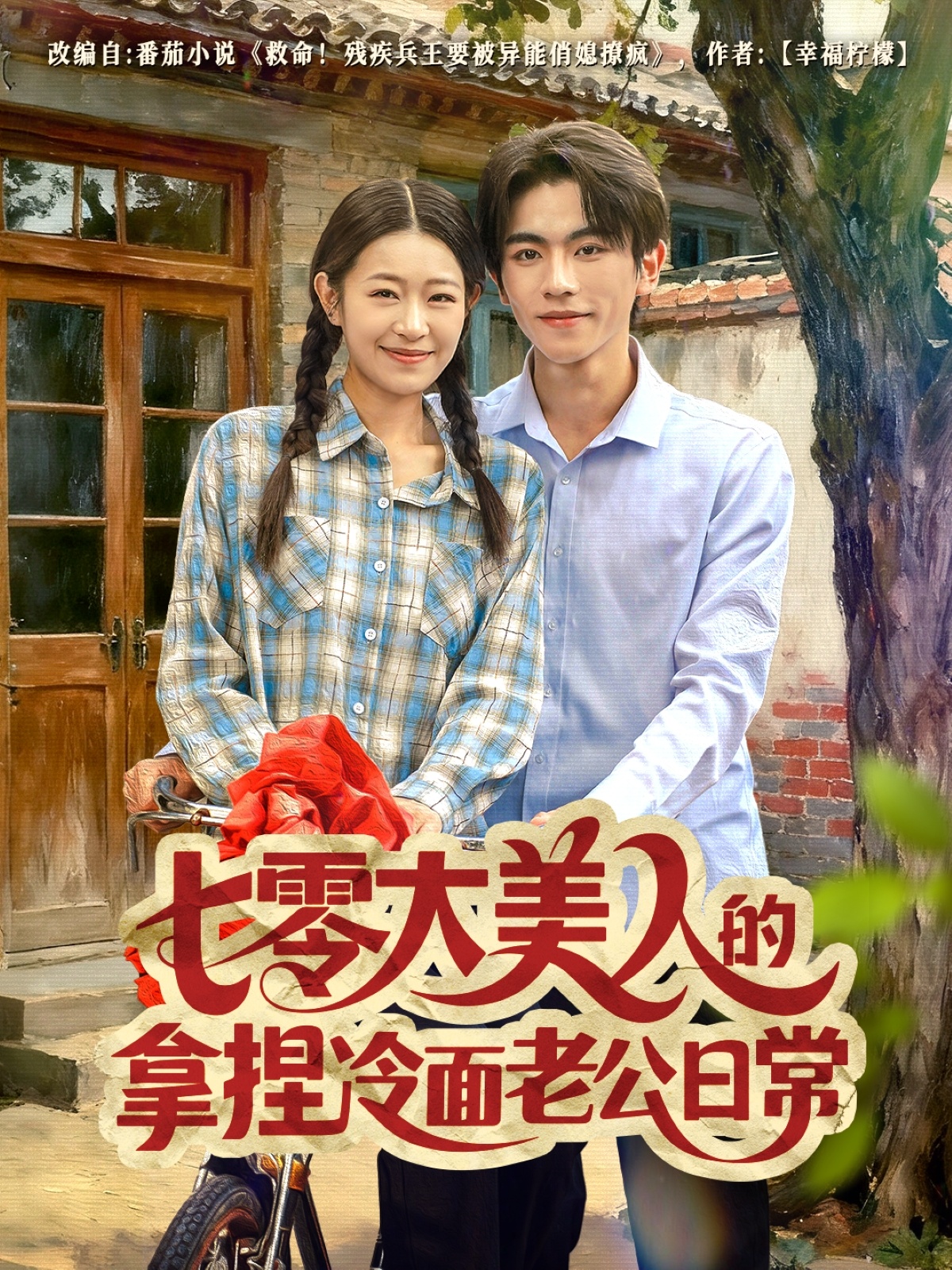 七零大美人的拿捏冷面老公日常全集