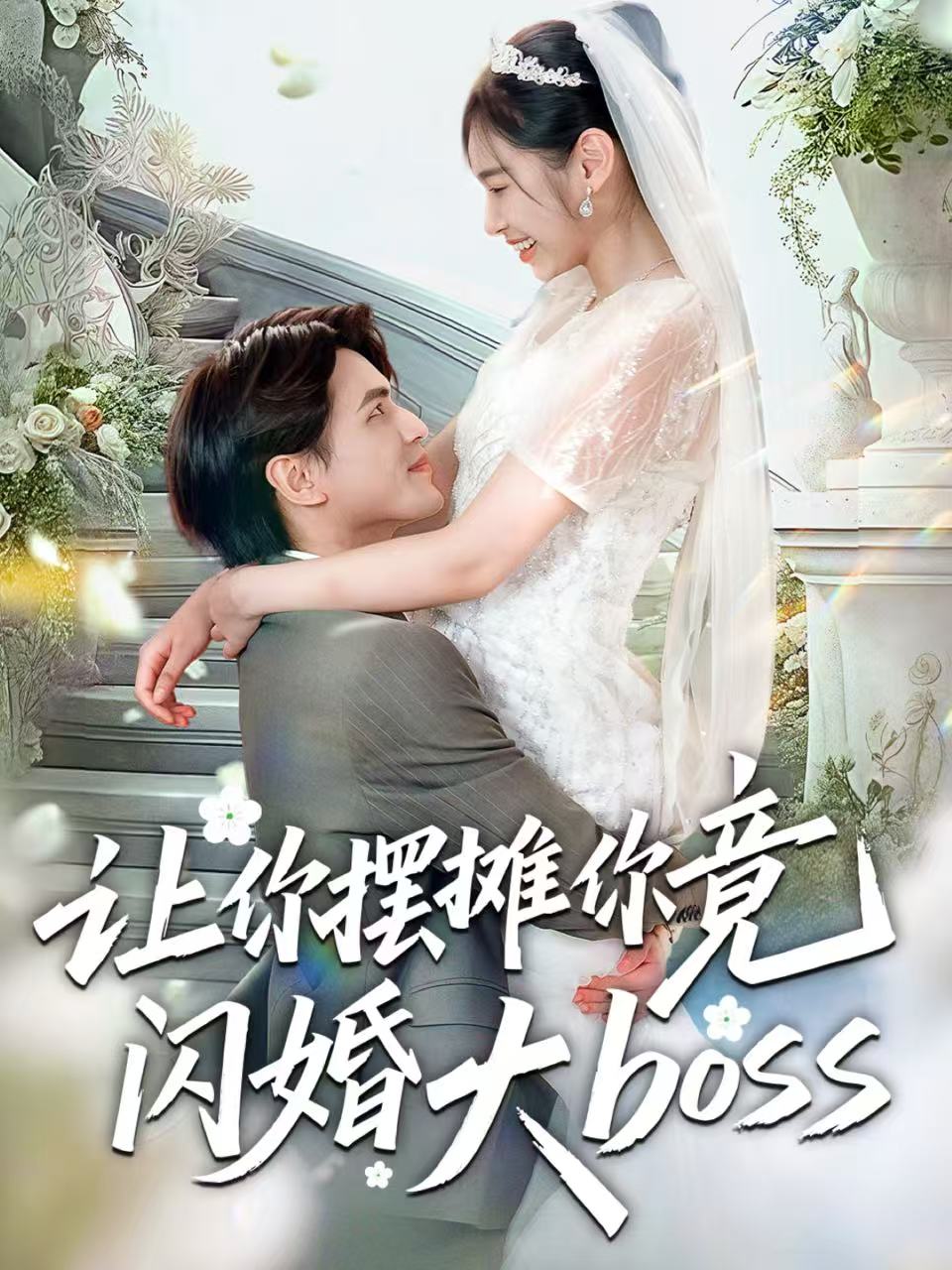 让你摆摊你竟闪婚大boss全集