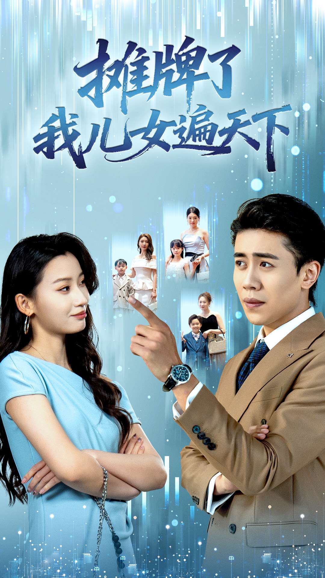 摊牌了我儿女遍天下全集