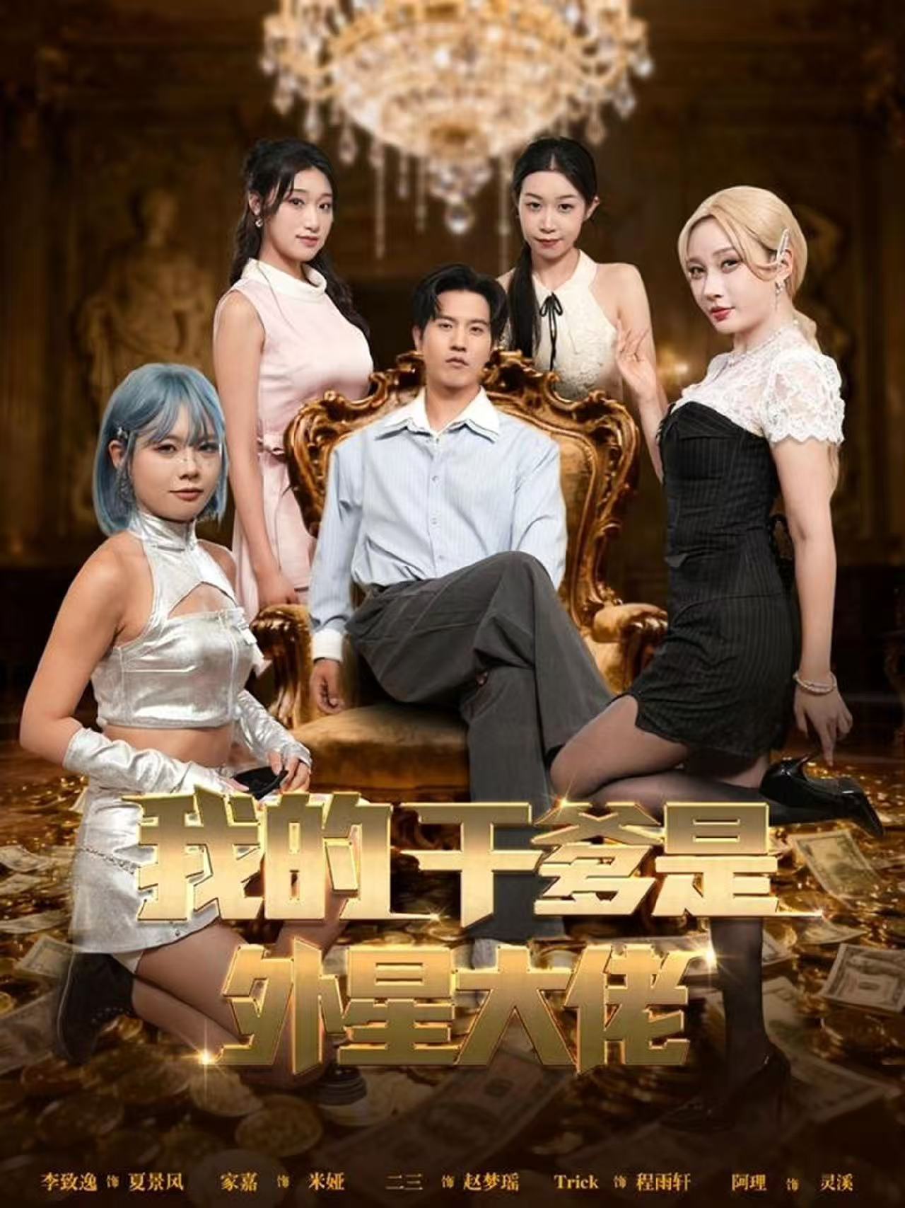 我的干爹是外星大佬全集