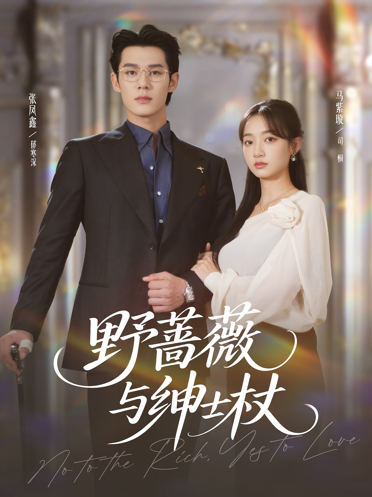 野蔷薇与绅士杖全集