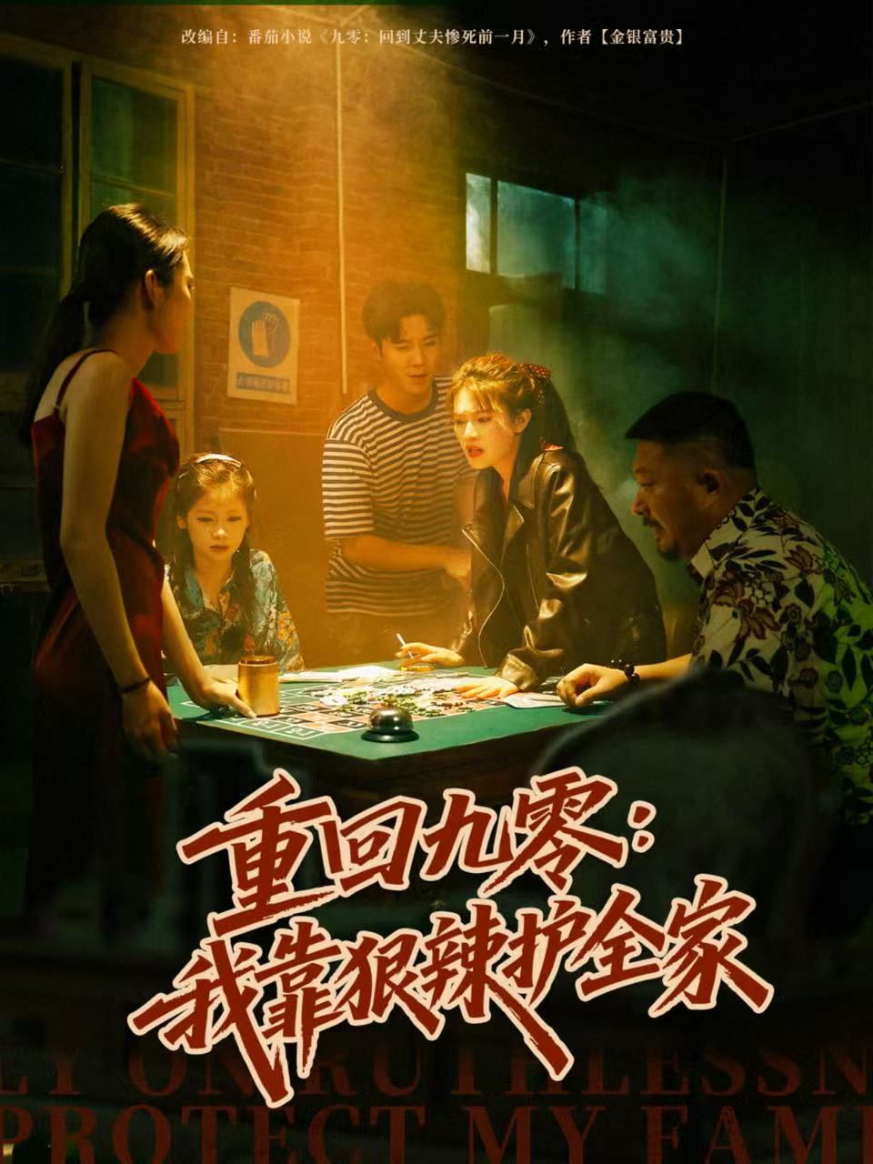 重回九零：我靠狠辣护全家全集