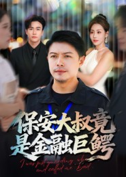 保安大叔竟是金融巨鳄全集