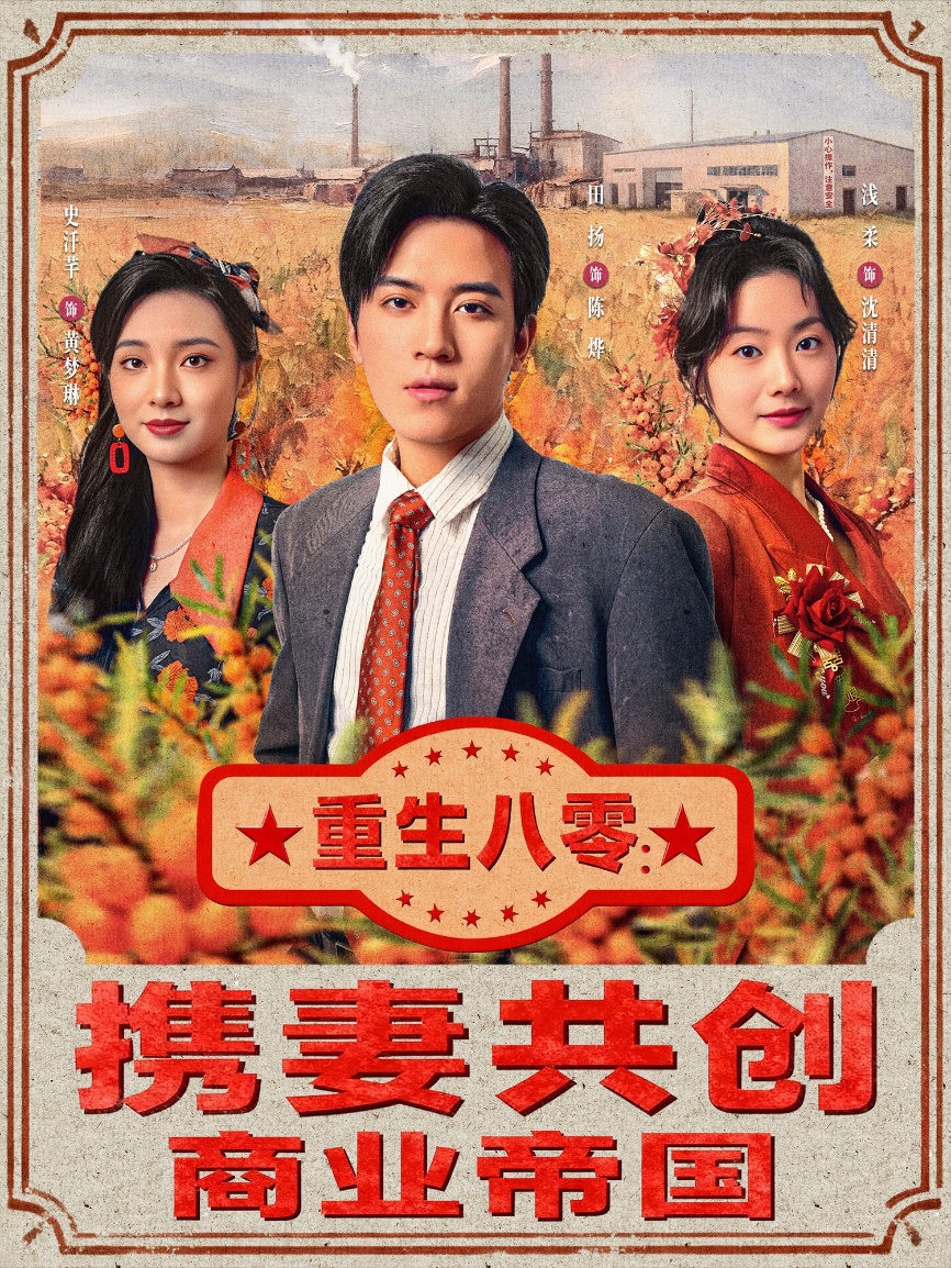 重生八零：携妻共创商业帝国全集