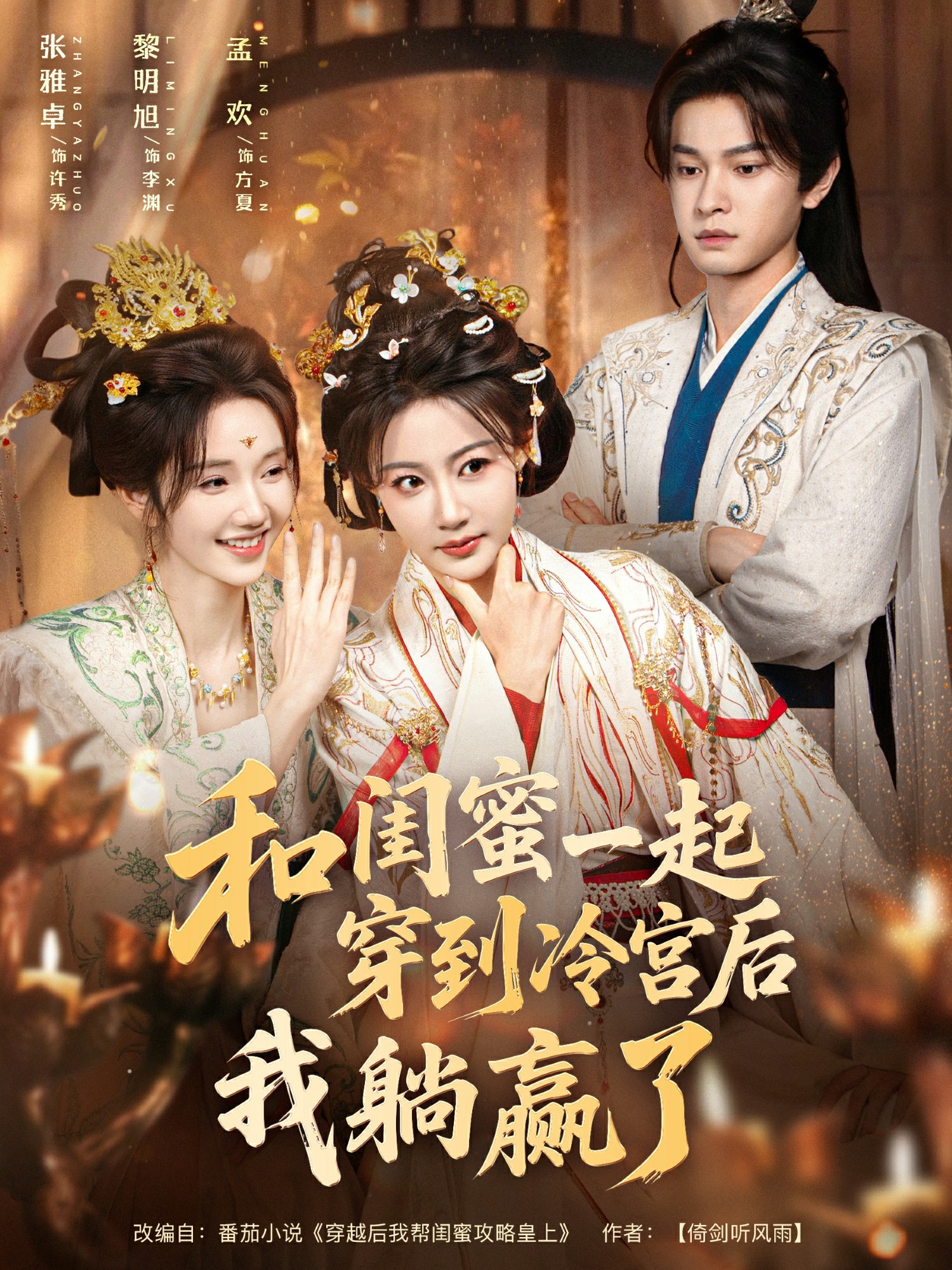 和闺蜜一起穿到冷宫后我躺赢了全集