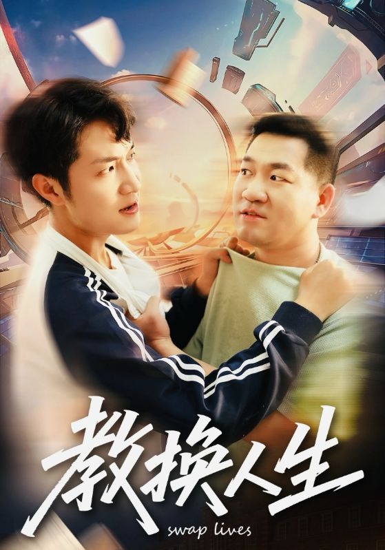 教换人生全集