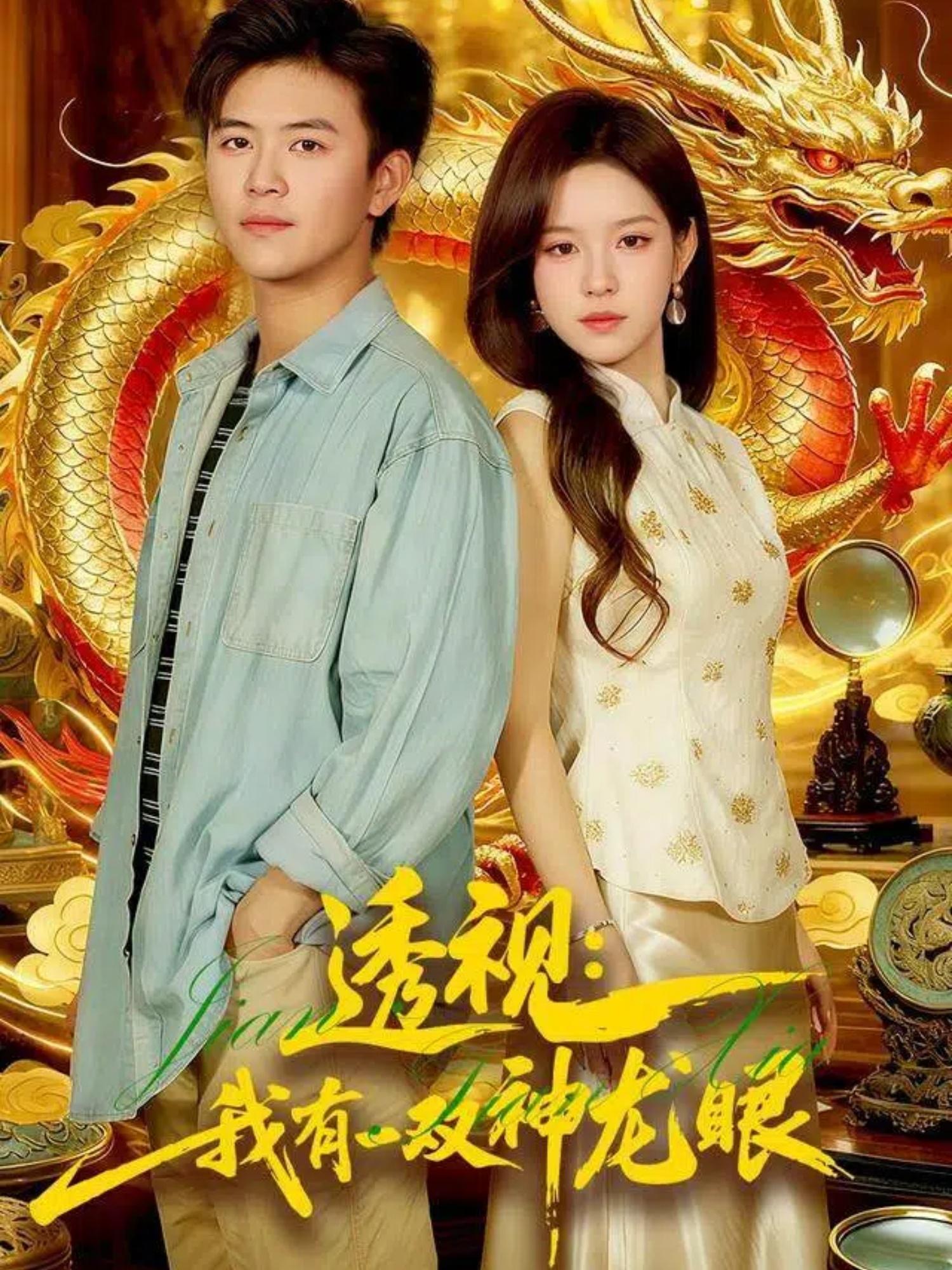 透视：我有一双神龙眼全集