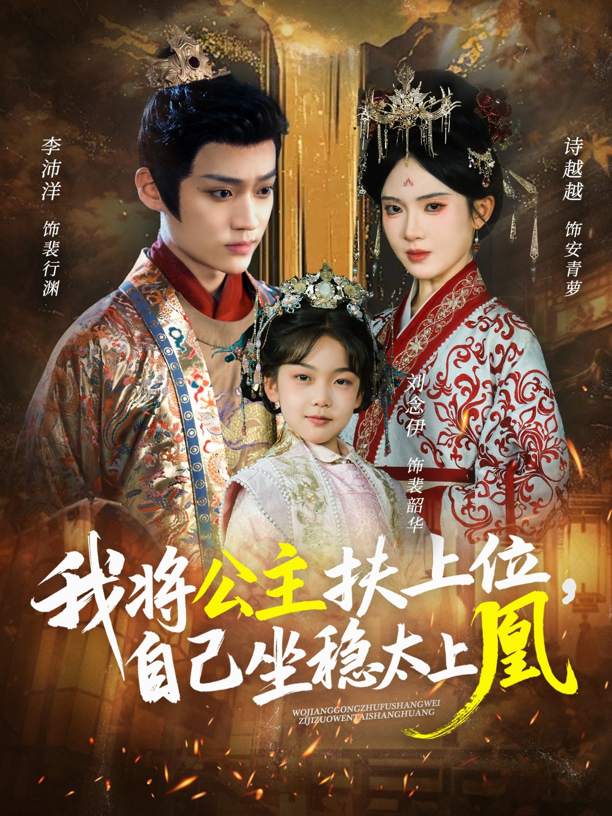 我将公主扶上位，自己坐稳太上凰全集