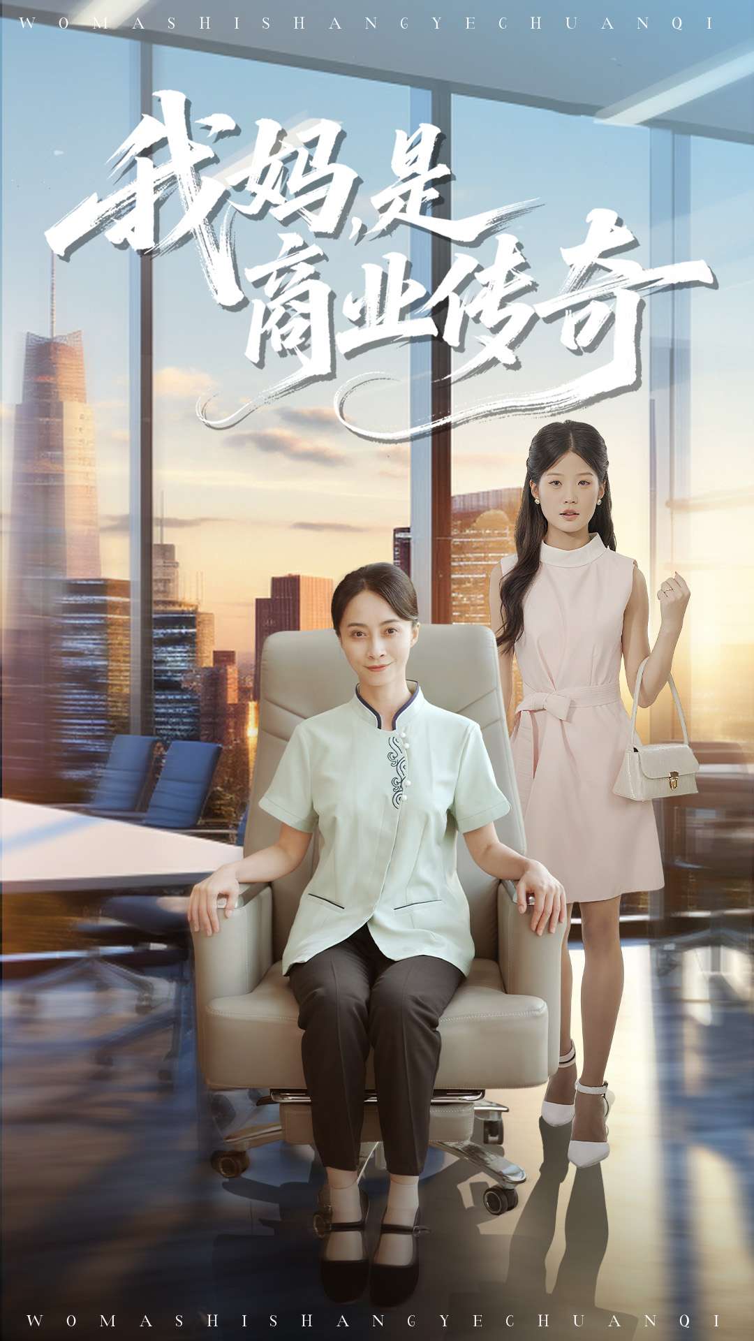 我妈是商业传奇全集