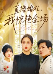 直播婚礼，我惊艳全场全集