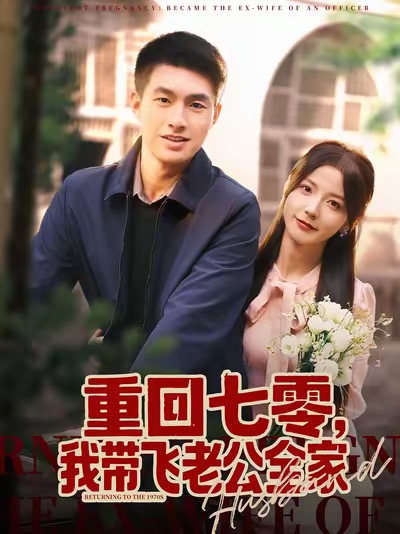 重回七零，我带飞老公全家全集
