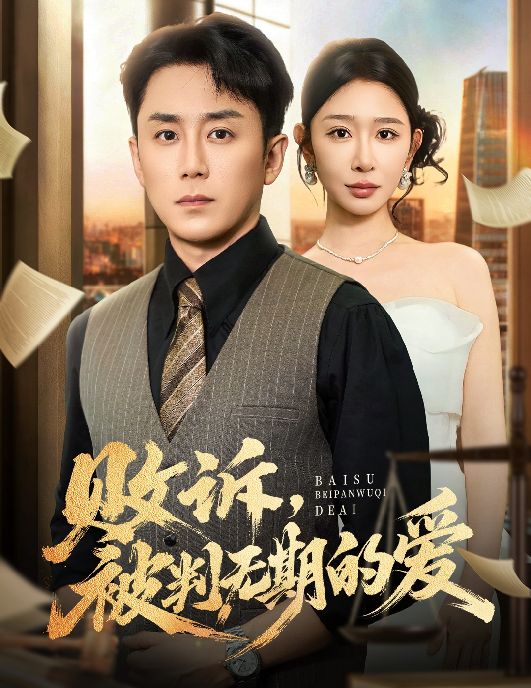 败诉被判无期的爱全集