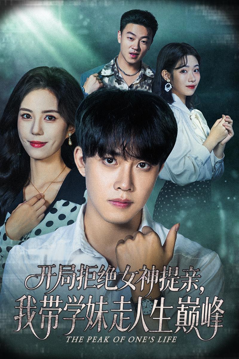 开局拒绝女神提亲我带学妹走人生巅峰全集