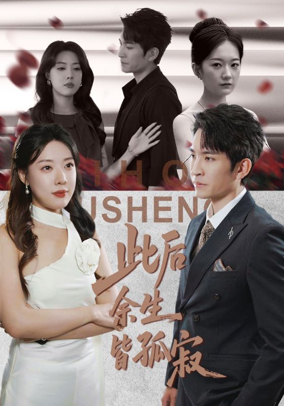 此后余生皆孤寂全集