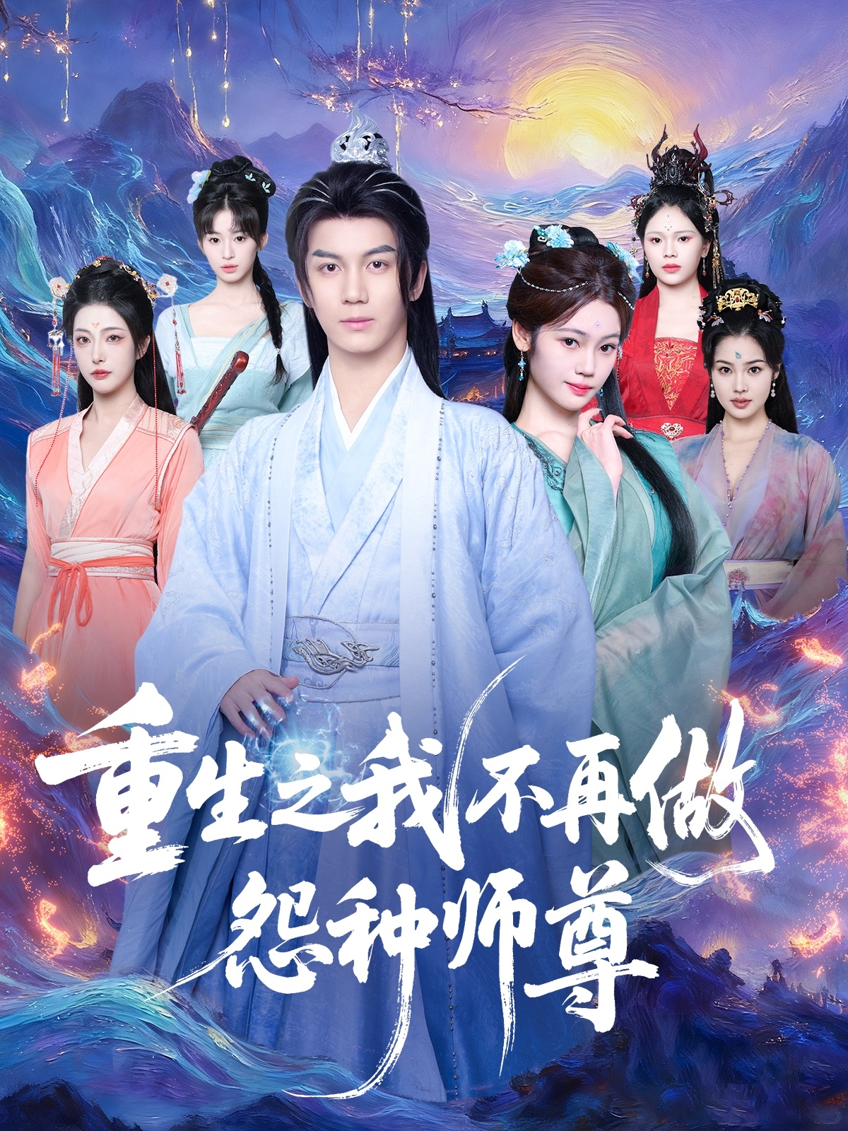 重生之我不再做怨种师尊全集