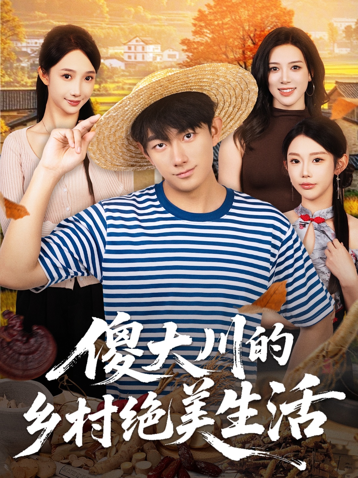 傻大川的乡村绝美生活全集