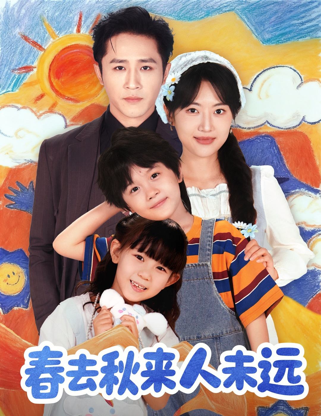 春去秋来人未远全集