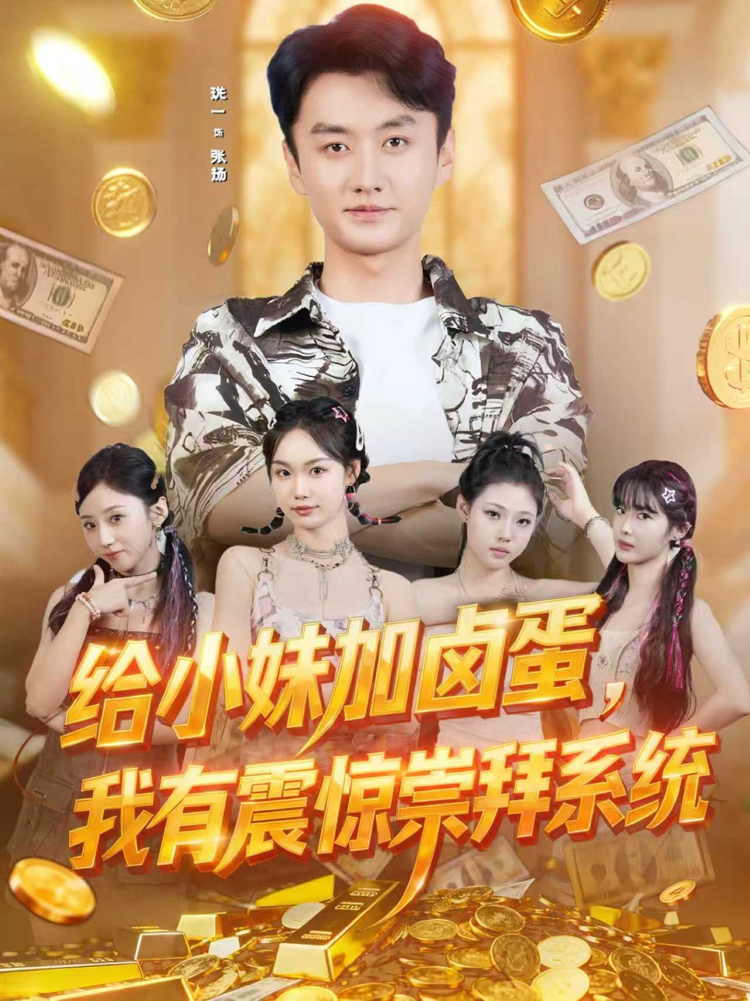 给小妹加卤蛋，我有震惊崇拜系统全集