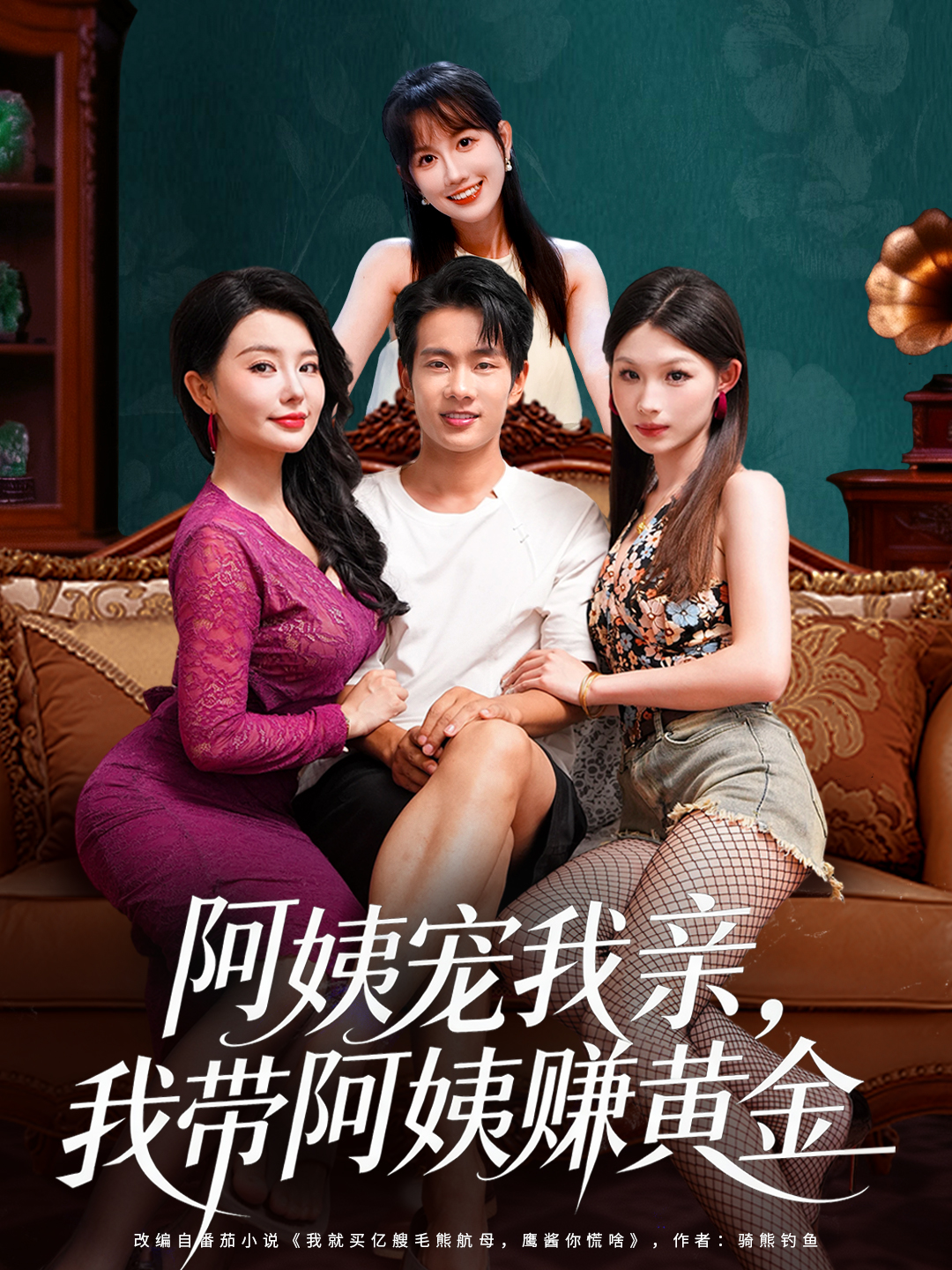 阿姨宠我亲，我带阿姨赚黄金全集