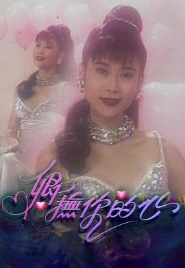 卿抚你的心粤语全集