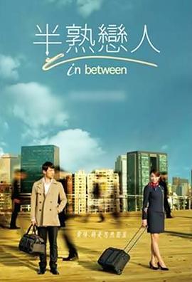 半熟恋人2012全集