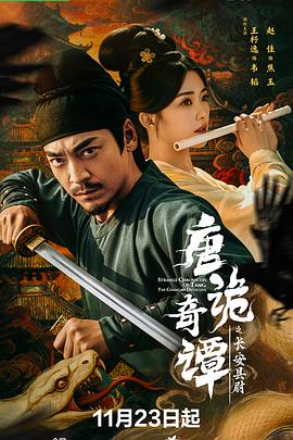 唐诡奇谭之长安县尉全集