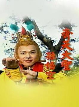 齐天大圣孙悟空全集
