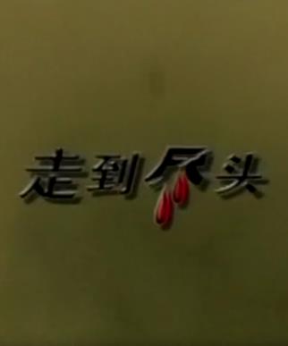 走到尽头2001全集