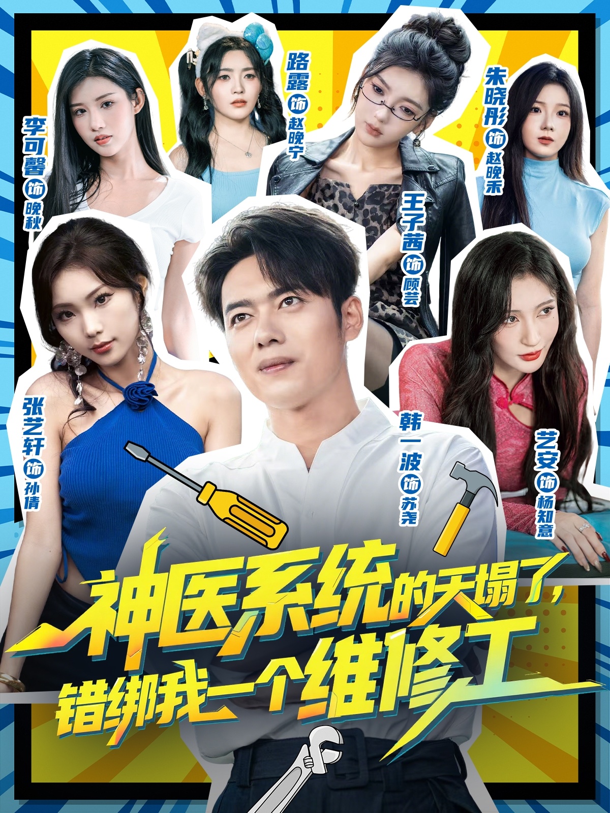 神医系统的天塌了，错绑我一个维修工全集