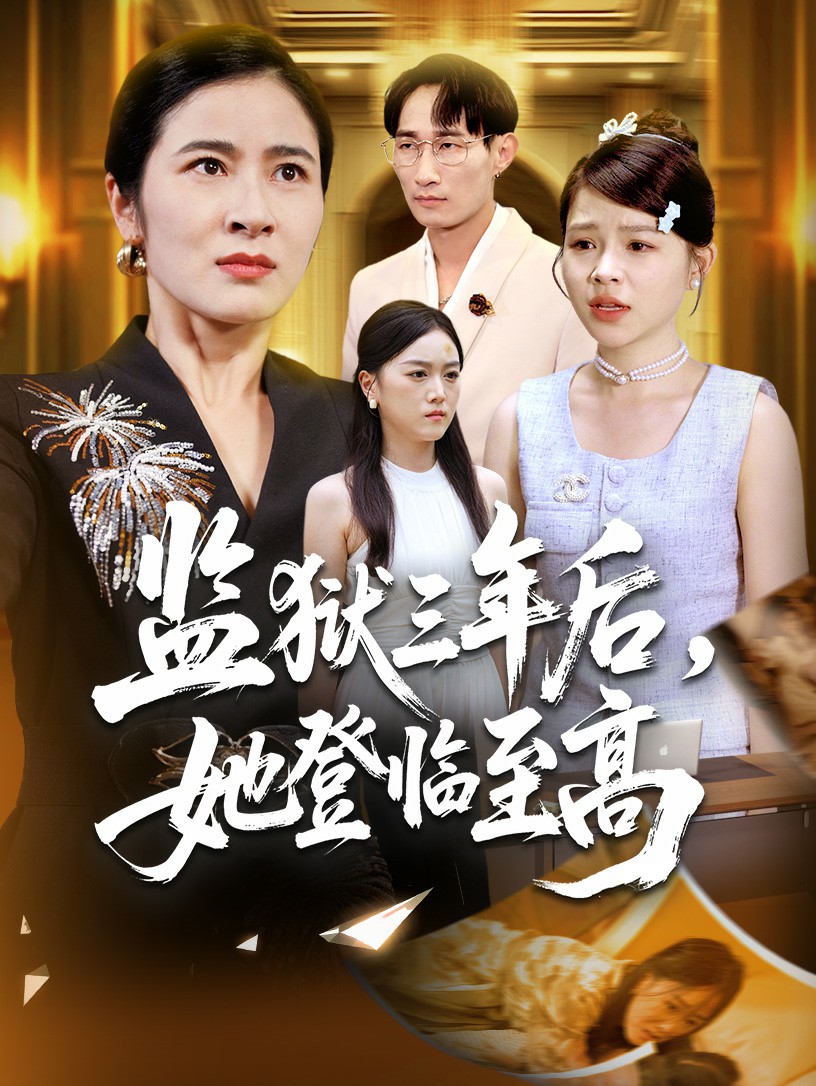监狱三年后她登临至高全集