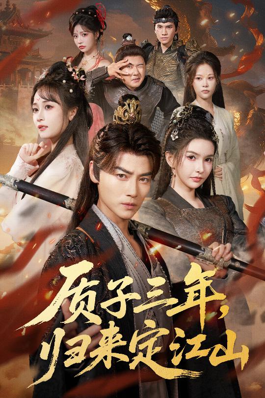 质子三年，归来定江山全集