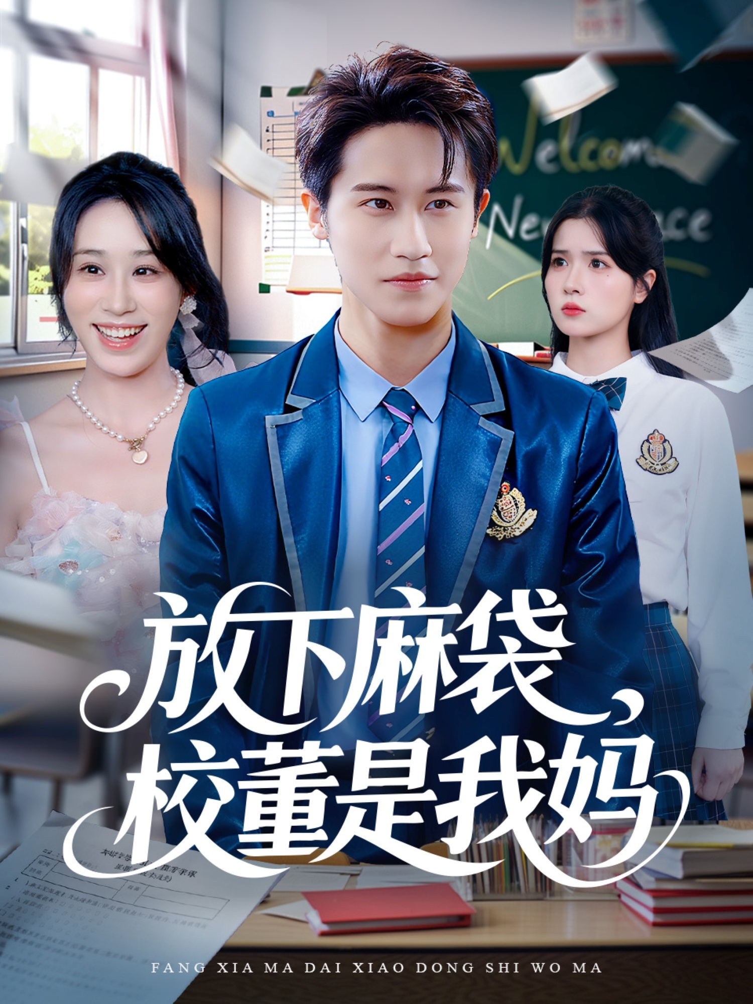 放下麻袋校董是我妈全集