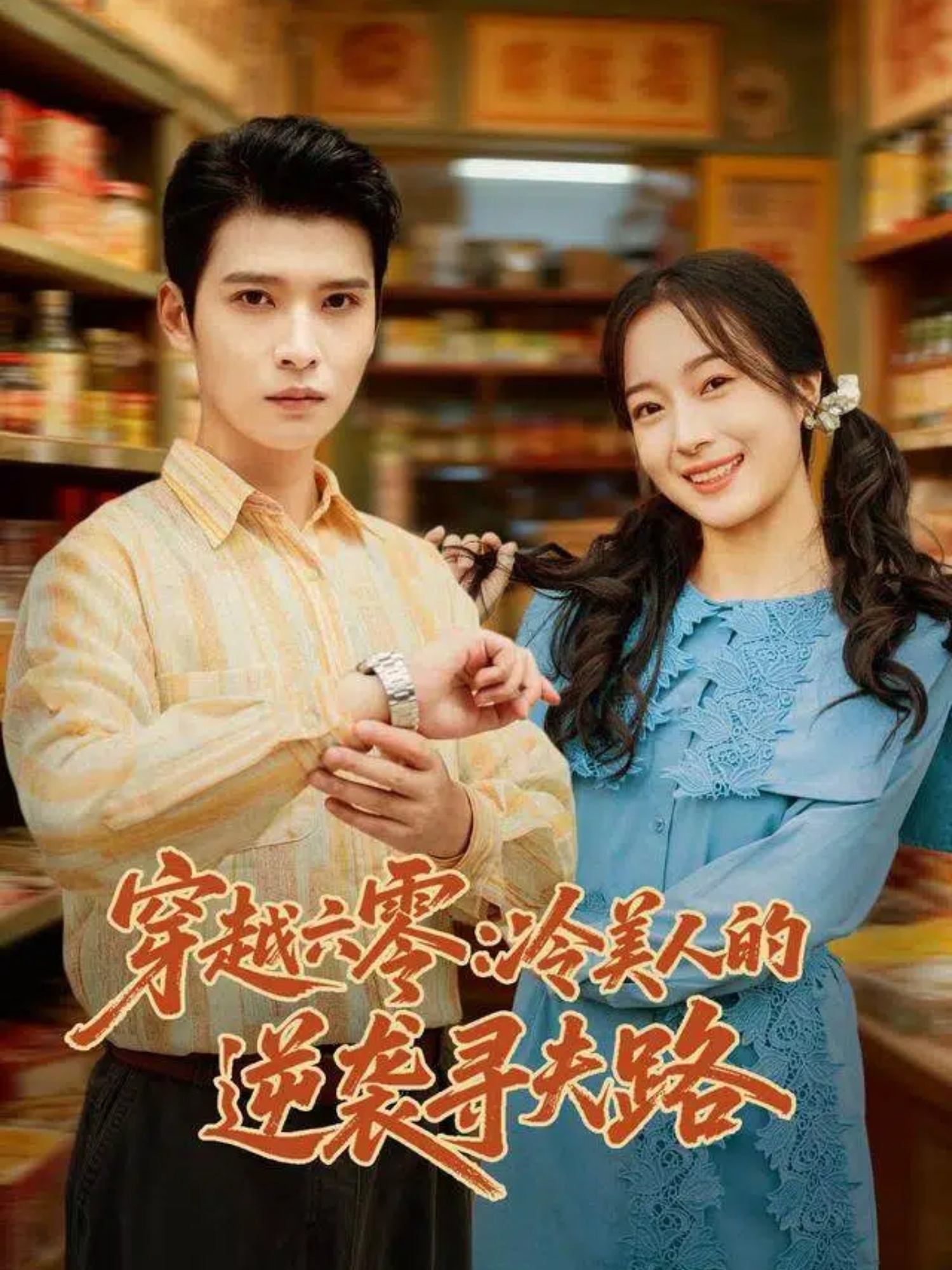 穿越六零：冷美人的逆袭寻夫路全集