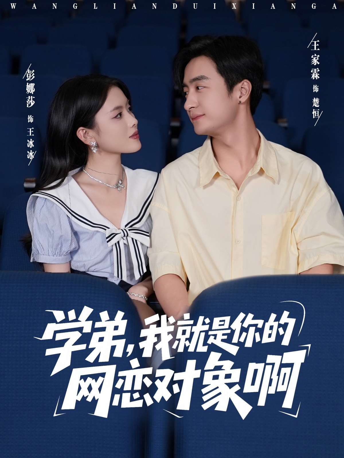 学弟我就是你的网恋对象啊全集